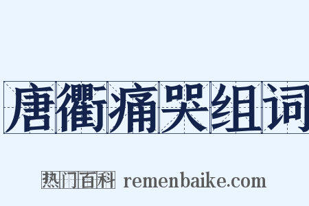 唐衢痛哭组词是什么意思的图片